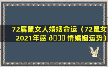 72属鼠女人婚姻命运（72鼠女2021年感 🍁 情婚姻运势）